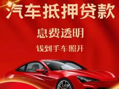 桐乡良好口碑的汽车抵押贷款公司推荐
