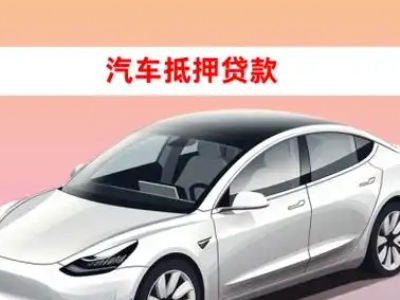 办理桐乡车辆抵押贷款需要什么条件，优势以及结清手续?
