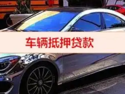 桐乡汽车抵押借款的额度如何确定？