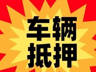 桐乡汽车抵押贷款利息一般是多少？